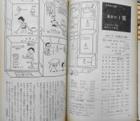 婦人之友　昭和48年10月号　今日の結婚と女性　i