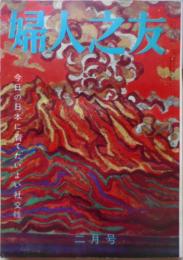 婦人之友　昭和37年2月号　日韓交渉の意味するもの　j