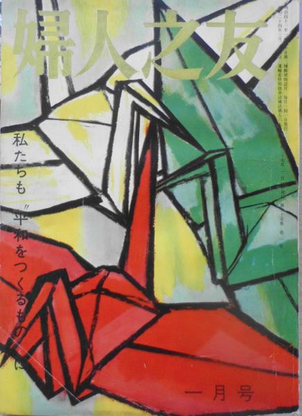 婦人之友 昭和37年1月号 水墨の詩人 篠田桃紅氏のアトリエ J 古書 森羅 古本 中古本 古書籍の通販は 日本の古本屋 日本の古本屋