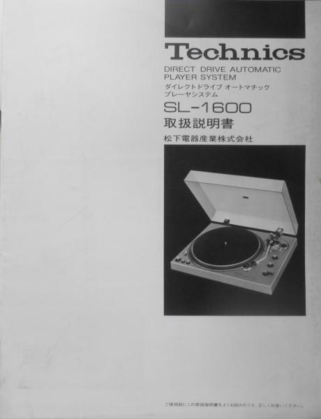 ダイレクトドライブオートマチックプレーヤシステムSL-1600取扱説明書