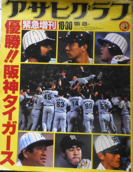 アサヒグラフ 昭和60年10月30日号 優勝！！阪神タイガース s / 古本