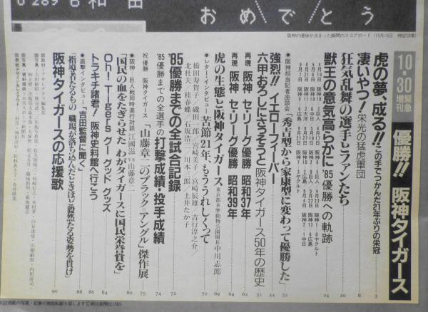 アサヒグラフ 昭和60年10月30日号 優勝！！阪神タイガース s / 古本