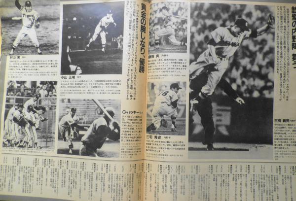 アサヒグラフ 昭和60年10月30日号 優勝！！阪神タイガース s / 古本