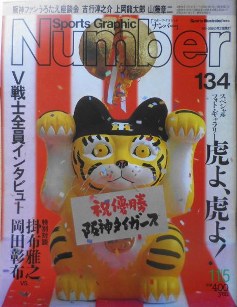 Number/ナンバー 昭和60年11月5日号 やったぜ！阪神タイガース d