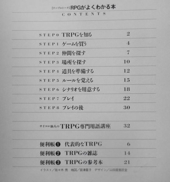 テーブルトークRPGがよくわかる本 安田均/村川忍 コンプティーク93年8