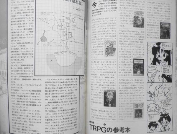 テーブルトークRPGがよくわかる本 安田均/村川忍 コンプティーク93年8
