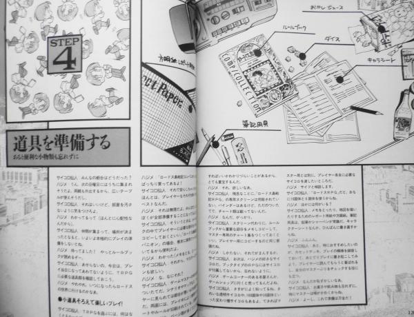 テーブルトークRPGがよくわかる本 安田均/村川忍 コンプティーク93年8