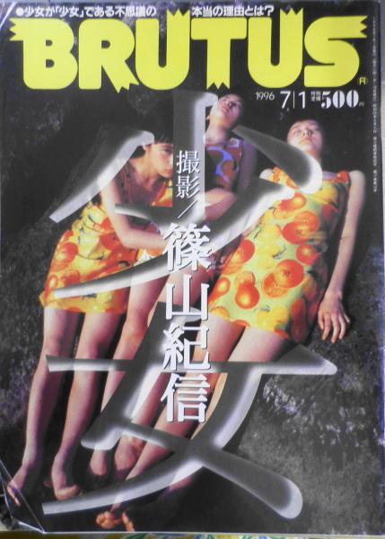 稀少！雑誌 BRUTUS(ブルータス) 1996年7月号 撮影 / 篠山紀信