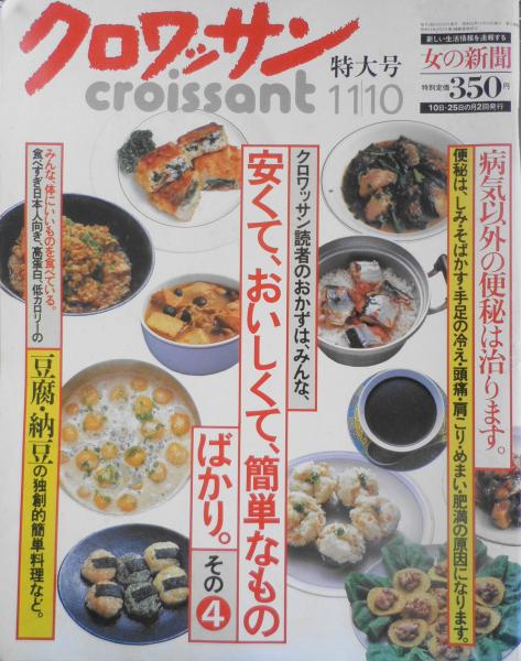 クロワッサン 昭和62年11月10日号 病気以外の便秘は治ります e