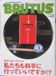 ブルータス/BRUTUS　98年7月15日号　接待ではないのですが、私たちも料亭に行っていいですか！？　 q