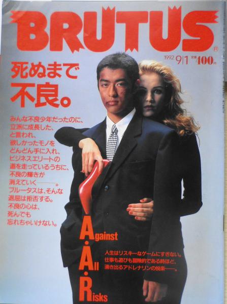 ブルータス Brutus 92年9月1日号 死ぬまで不良 Q 古書 森羅 古本 中古本 古書籍の通販は 日本の古本屋 日本の古本屋