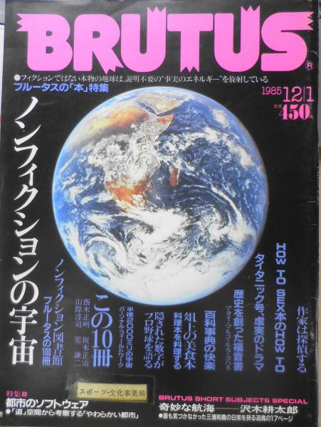 ブルータス/BRUTUS　ブルータスの本特集・ノンフィクションの宇宙　85年12月1日号　古書　b　森羅　古本、中古本、古書籍の通販は「日本の古本屋」　日本の古本屋