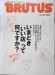 ブルータス/BRUTUS　99年6月15日号　いまどき、「いい店」って何ですか？　g