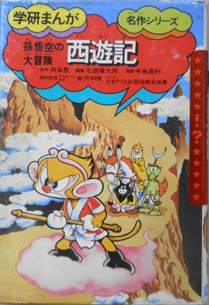 西遊記 昭和62年11刷 学研まんが名作シリーズ 中島昌利 学習研究
