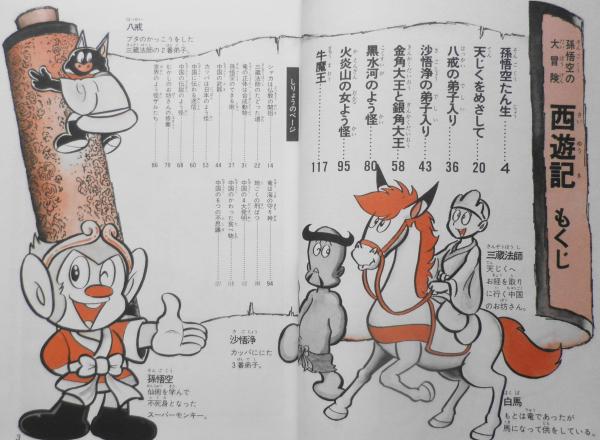 西遊記 昭和62年11刷 学研まんが名作シリーズ 中島昌利 学習研究