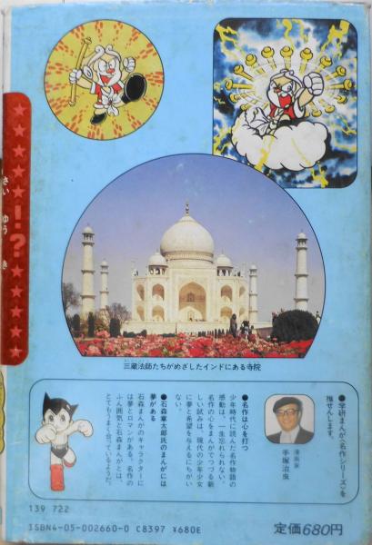 西遊記 昭和62年11刷 学研まんが名作シリーズ 中島昌利 学習研究社 c
