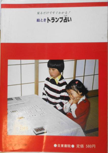 絵ときトランプ占い 福田有宵 日東書院 昭和55年4版 l / 古本、中古本