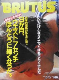 ブルータス/BRUTUS　91年6月15日号　科学的な裏付けのある正しい方法が簡単でいちばんやせる　t