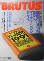 ブルータス/BRUTUS　91年3月15日号　東京の最新ショップを覗くとマーケティングが分かる　 q