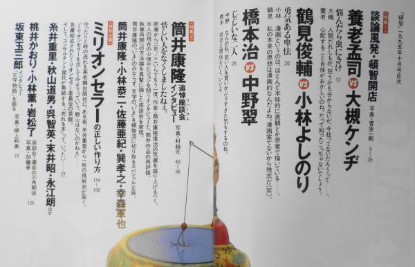 月刊頓智 創刊号 95年10月号 鶴見俊輔vs小林よしのり I 古書 森羅 古本 中古本 古書籍の通販は 日本の古本屋 日本の古本屋