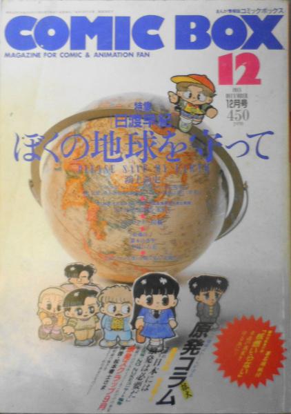 まんが情報誌comic Box コミックボックス 特集 日渡早紀 ぼくの地球を守って 年12月号 N 古書 森羅 古本 中古本 古書籍の通販は 日本の古本屋 日本の古本屋 まんが情報誌comic Box コミックボックス 特集 日渡早紀 ぼくの地球を守って 年12月号 N 古書 森羅 古本 中古本 古書籍の通販は 日本の古本屋 日本の古本屋