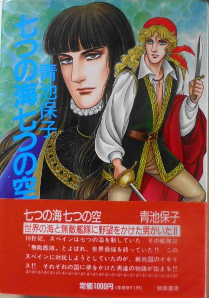 七つの海七つの空 青池保子 秋田書店 昭和61年初版 l / 古本