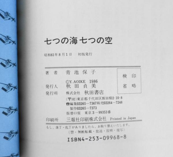 七つの海七つの空 青池保子 秋田書店 昭和61年初版 l / 古本、中古本