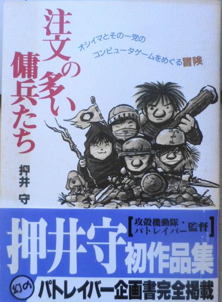 注文の多い傭兵たち 押井守 95年初版 f / 古本、中古本、古書籍