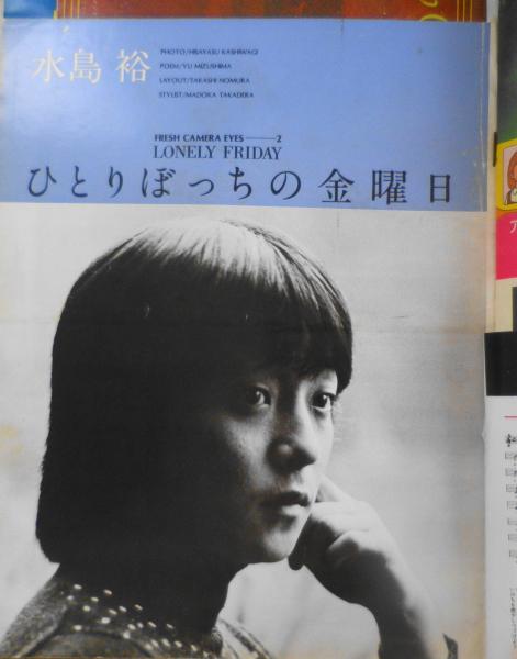 アニメージュ 79年12月号 水島裕・ひとりぼっちの金曜日 j