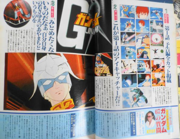 アニメージュ 79年12月号 水島裕・ひとりぼっちの金曜日 j