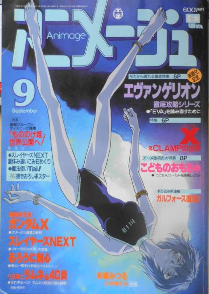 アニメージュ 96年9月号 特報 徳間グループとディズニーが提携 F 古本 中古本 古書籍の通販は 日本の古本屋 日本の古本屋