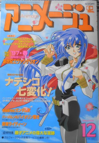 アニメージュ 96年12月号 藤子 F 不二雄追悼特集 F 古本 中古本 古書籍の通販は 日本の古本屋 日本の古本屋