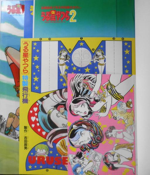 うる星やつらビューティフル・ドリーマー 少年サンデー