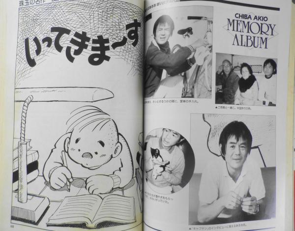 ちばあきおのすべて 「キャプテン」から「チャンプ」までの軌跡