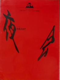 中島みゆき　夜会　パンフレット　6冊 中島みゆき 1990 夜会 / 古本倶楽部株式会社 / 古本、中古本、古