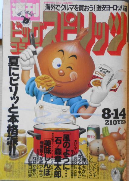 ビッグコミックスピリッツ 平成元年8月14日号 風のように…・石ノ森
