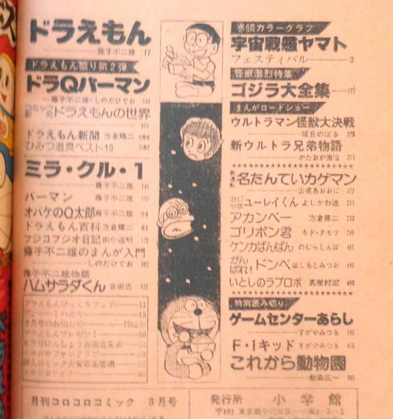 コロコロコミック 79年8月号 ゴジラ大全集 V 古本 中古本 古書籍の通販は 日本の古本屋 日本の古本屋