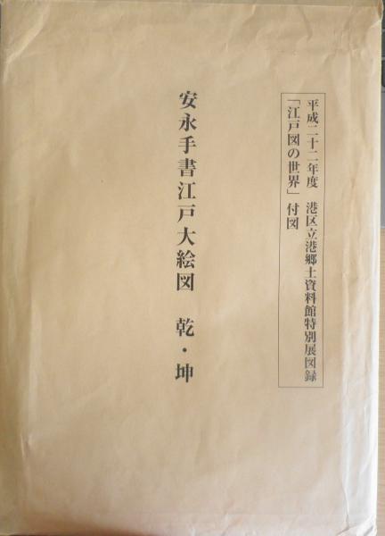 安永手書江戸大絵図/乾・坤 平成22年港区立港郷土資料館特別展