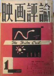映画評論　昭和28年1月号　映画と衣装/花森安治　d