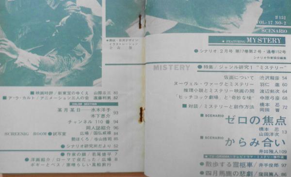 シナリオ 昭和36年2月号 仮面について/澁澤龍彦 d / 古本、中古