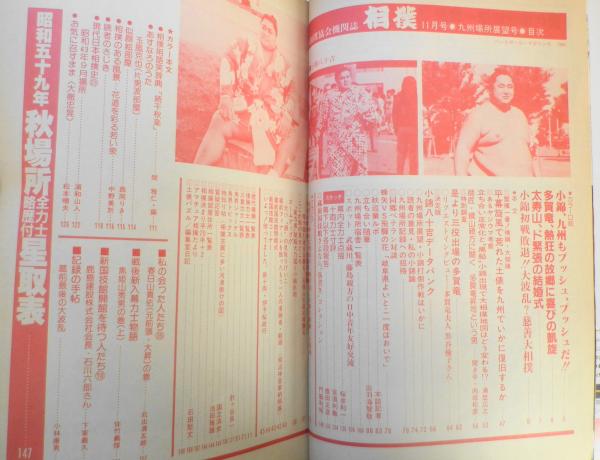 相撲 昭和59年11月号 小錦、九州もプッシュ、プッシュだ！！ c / 古本