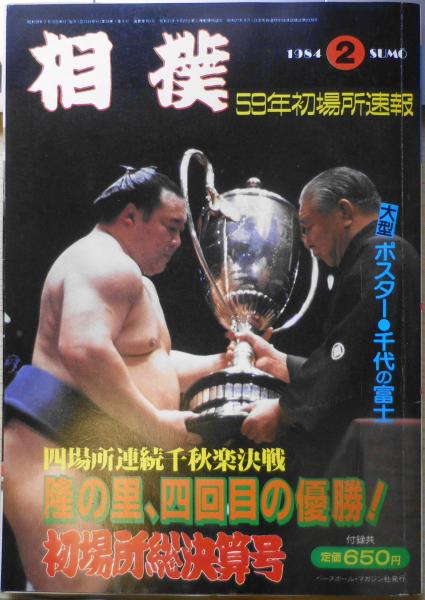 相撲 昭和59年2月号 隆の里4回目の賜盃・婚約者に捧げた“辛抱”優勝 r / 古本、中古本、古書籍の通販は「日本の古本屋」
