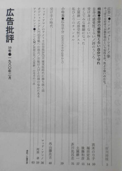 月刊広告批評 1980年2月号No.10 特集・自分の感受性くらい自分で