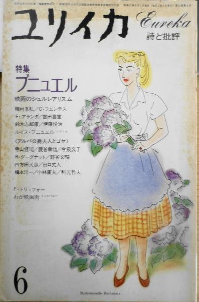 有名人芸能人】 ユリイカ 2021 第53巻第6号
