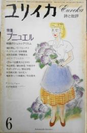 ユリイカ　昭和57年6月号　特集・ブニュエル・映画のシュルレアリスム　y