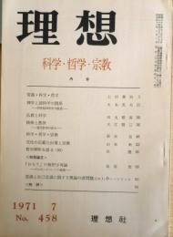 理想　昭和46年7月号No.458　科学・哲学・宗教　y