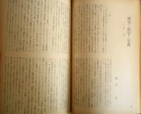 理想　昭和46年7月号No.458　科学・哲学・宗教　y