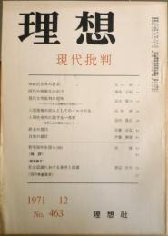 理想　昭和46年12月号No.463　現代批判　y