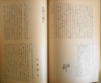 理想　昭和46年12月号No.463　現代批判　y