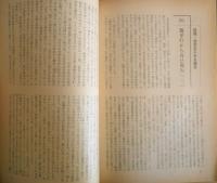 理想　昭和46年12月号No.463　現代批判　y